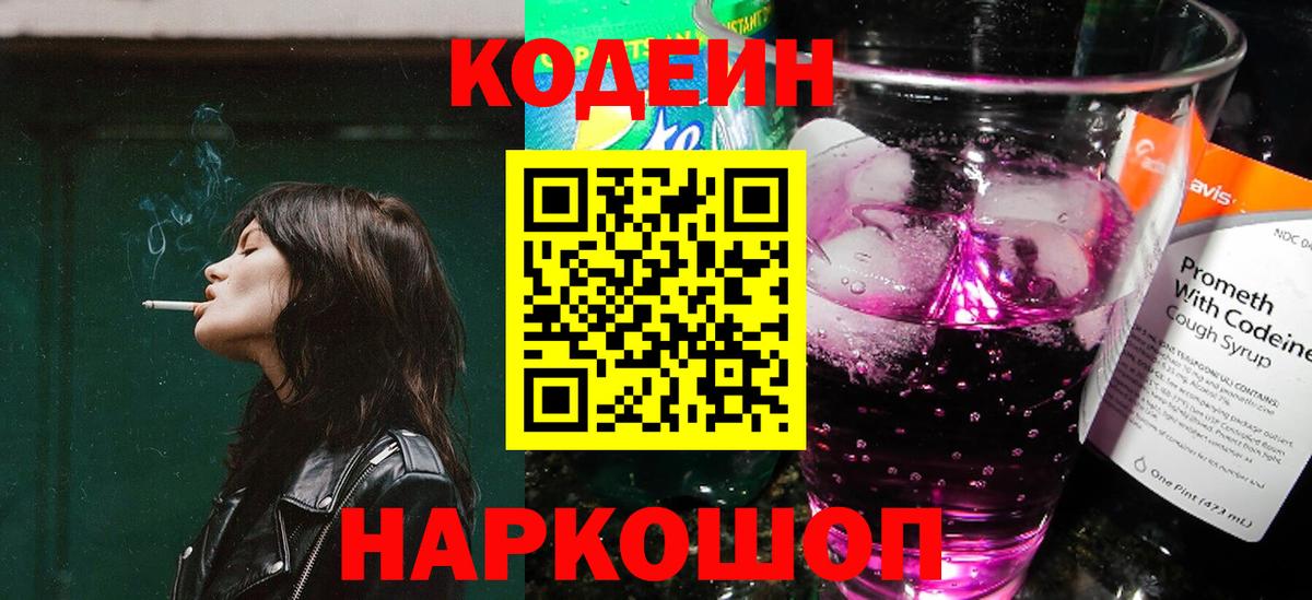 Codein напиток Lean (лин)  Codein Purple Drank  Вход с VPN  Дмитров 